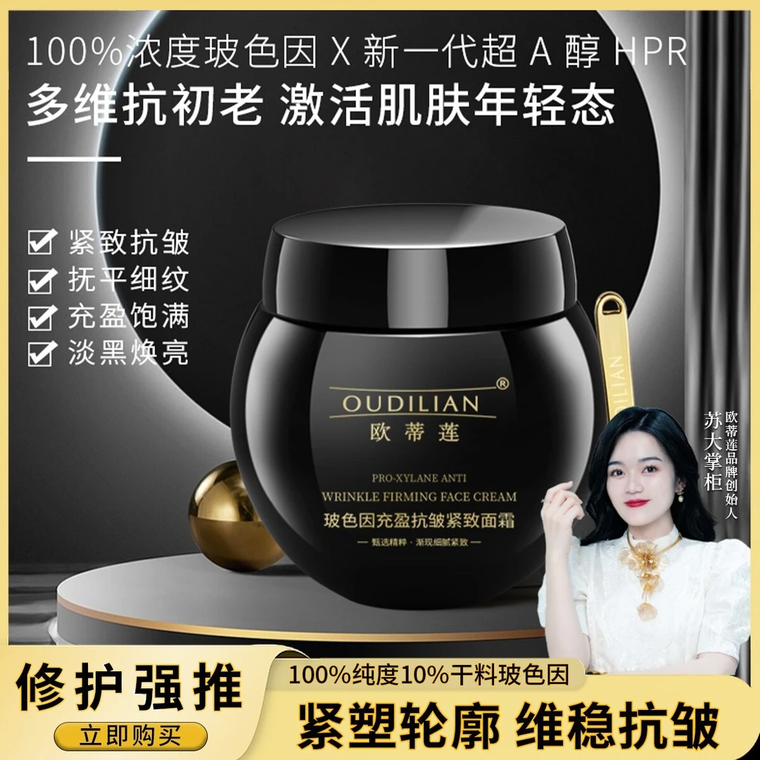 【玻色因】（玻色因充盈抗皱紧致面霜）OUDILIAN