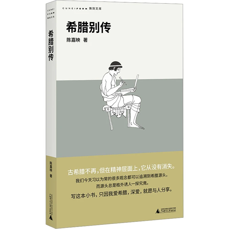 【文轩】希腊别传 外国历史
