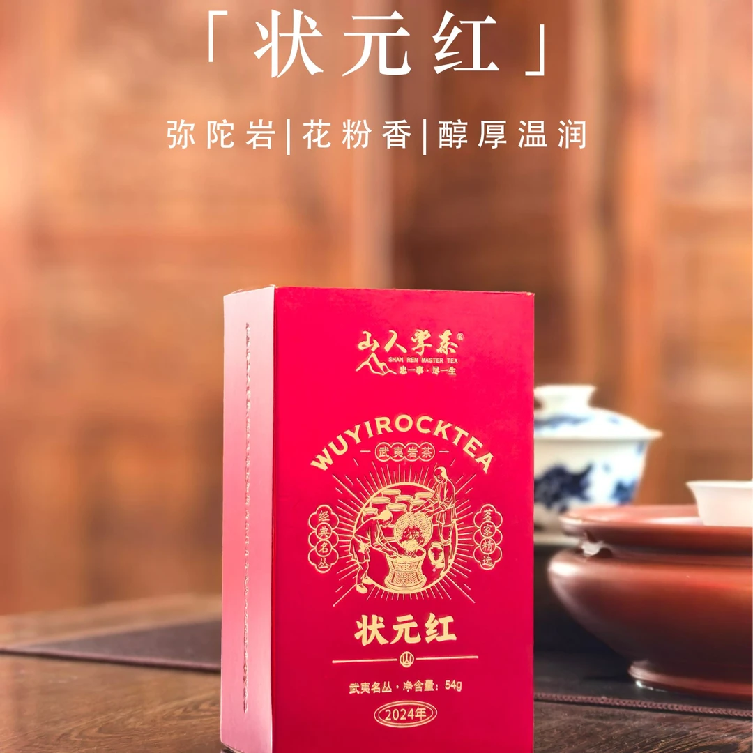 【山人掌茶】状元红 武夷名丛54g