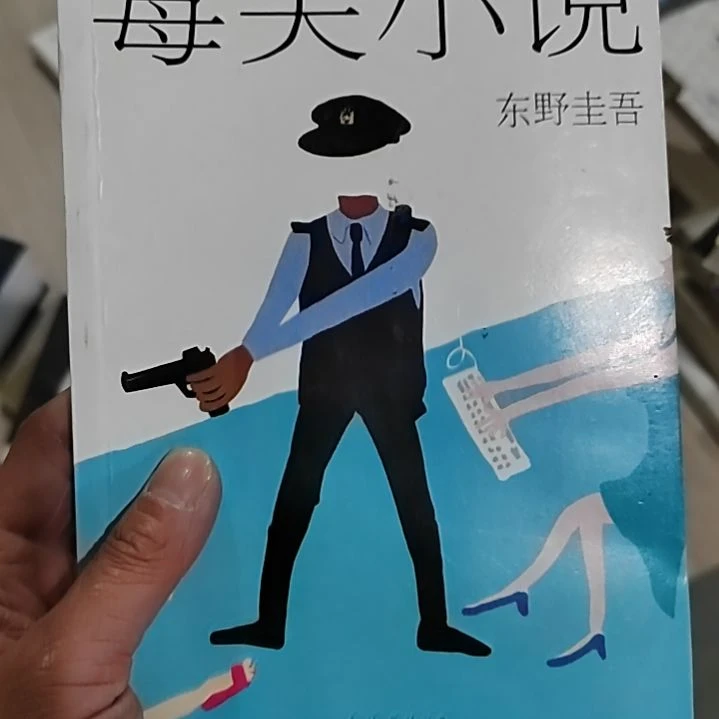 独笑小说东野圭吾