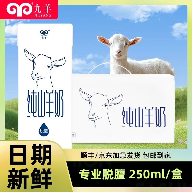 九羊纯羊奶250ml/盒 山羊奶脱膻孕妇儿童成人