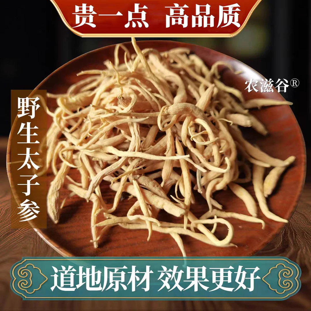 野生太子参中药材煲汤儿童成长贵州太子参施秉孩儿参四神汤健脾