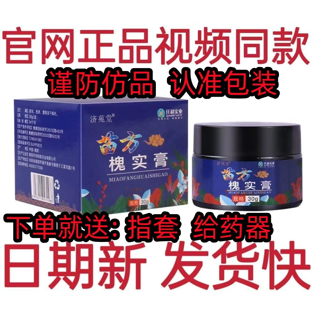 【济苑堂】正品苗方槐实膏百草老槐膏官方旗航店草本萃取涂抹外用