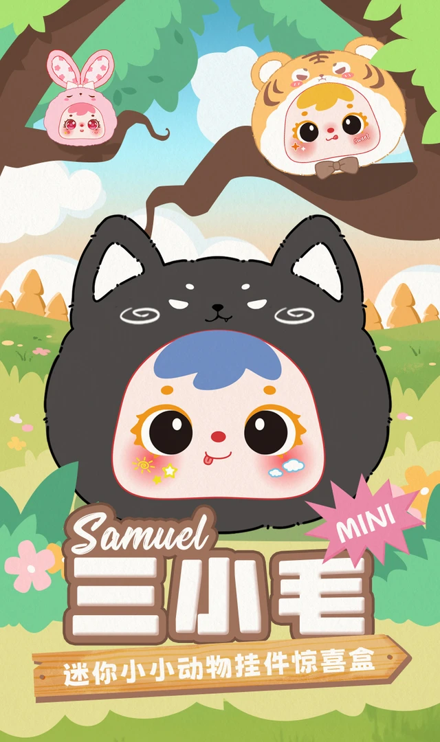 三小毛MINI小小动物挂件盲盒