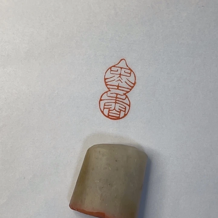 西***雨昌化石印石墨香二字