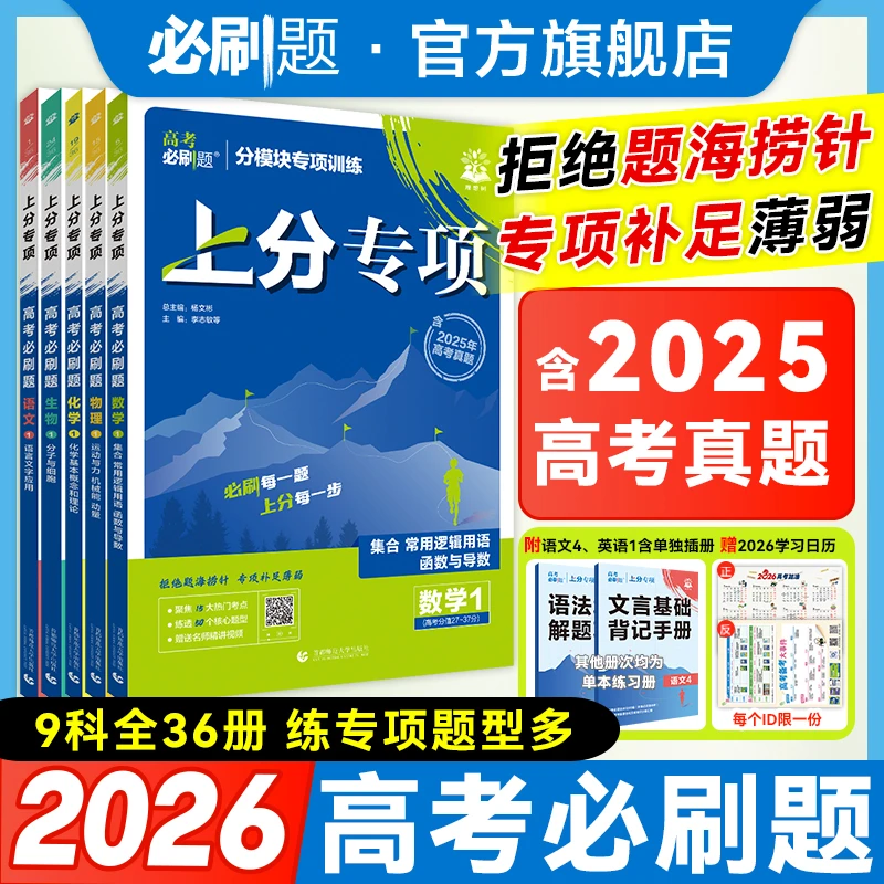 必刷题【上分专项】2026版英语高考必刷题专题专练含25真题专题突破