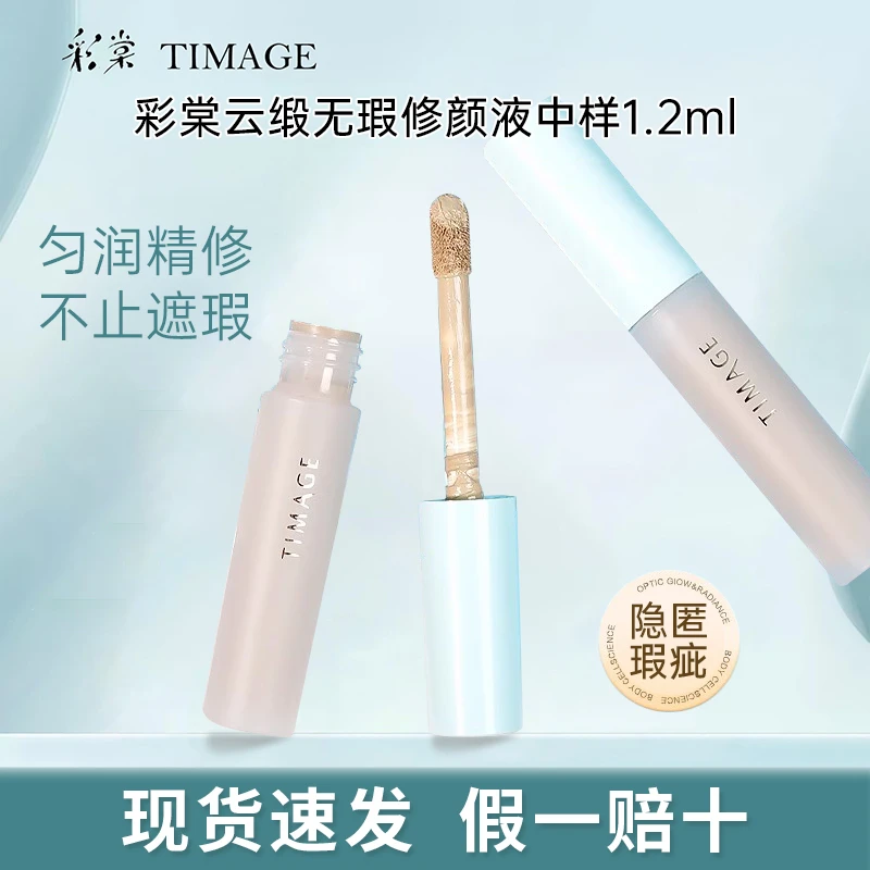 彩棠TIMAGE遮瑕液修颜液1.2ml中样三文鱼色痘印黑眼圈泪沟提亮