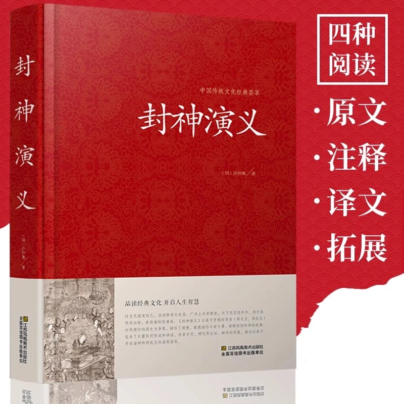 【当当】封神演义(江苏凤凰)