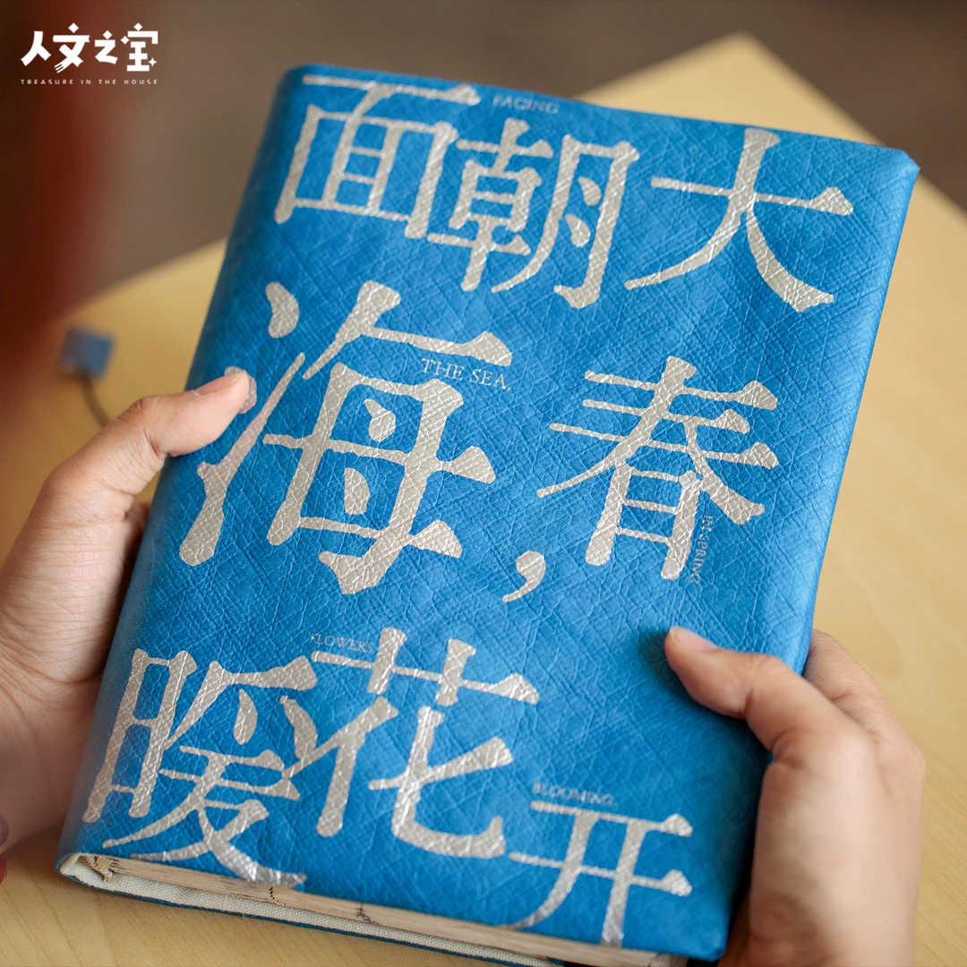 人文之宝海子的诗杜邦纸A5书衣防水书皮创意高颜值文具礼物送同学