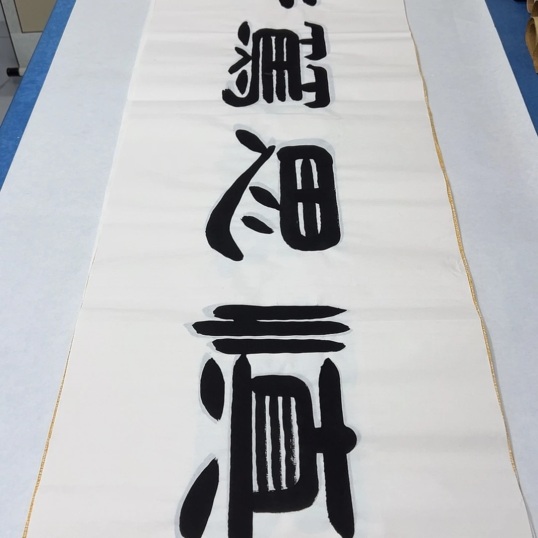 书法纯手写 180✖️48 书协袁敬春