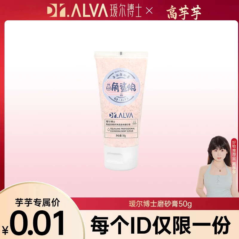 【高芋芋专属】瑷尔博士角鲨烷身体磨砂膏清洁去角质清理护理50g