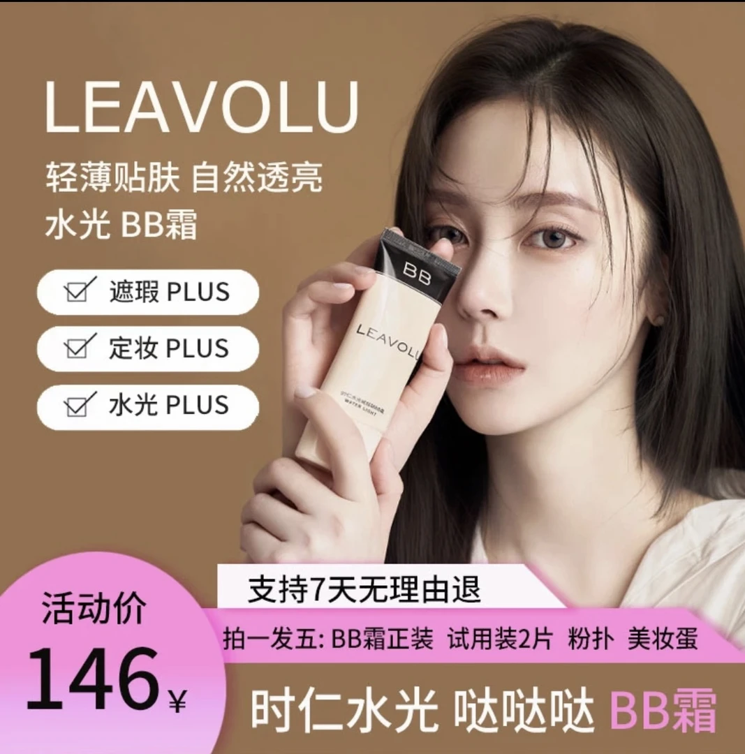 LEAVOLU全新升级韩系水光BB霜遮瑕水光定妆欧尼透亮不脱妆不卡粉