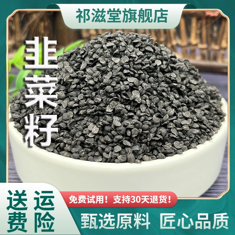 韭菜子中药材正品生韭菜籽韭韮菜子籽儿粉食用非野生泡水酒搭枸杞