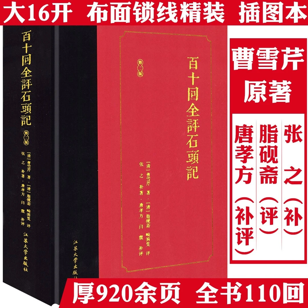 厚920页110回脂砚斋评百十回全评石头记红楼梦插图本16开精装书籍