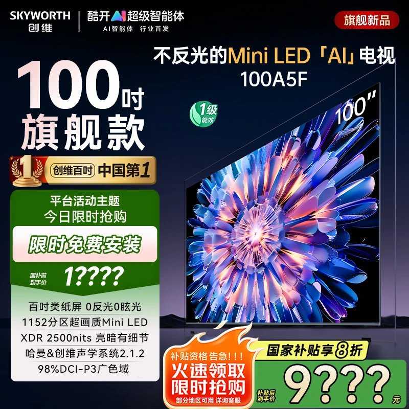 创维电视 100A5F 100英寸超画质AI内置回音壁MiniLED电视机