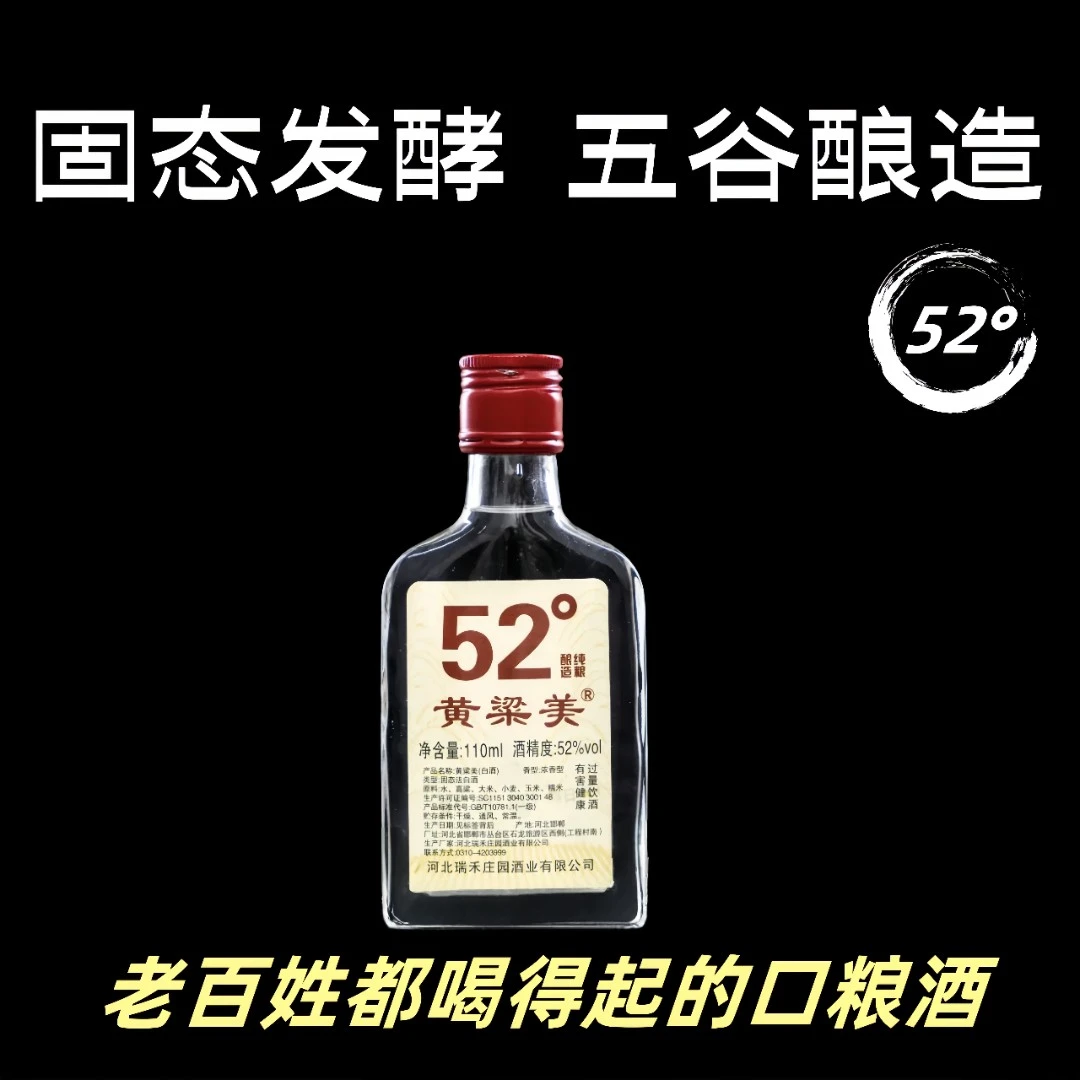 黄粱美口粮小酒52%vol110ML