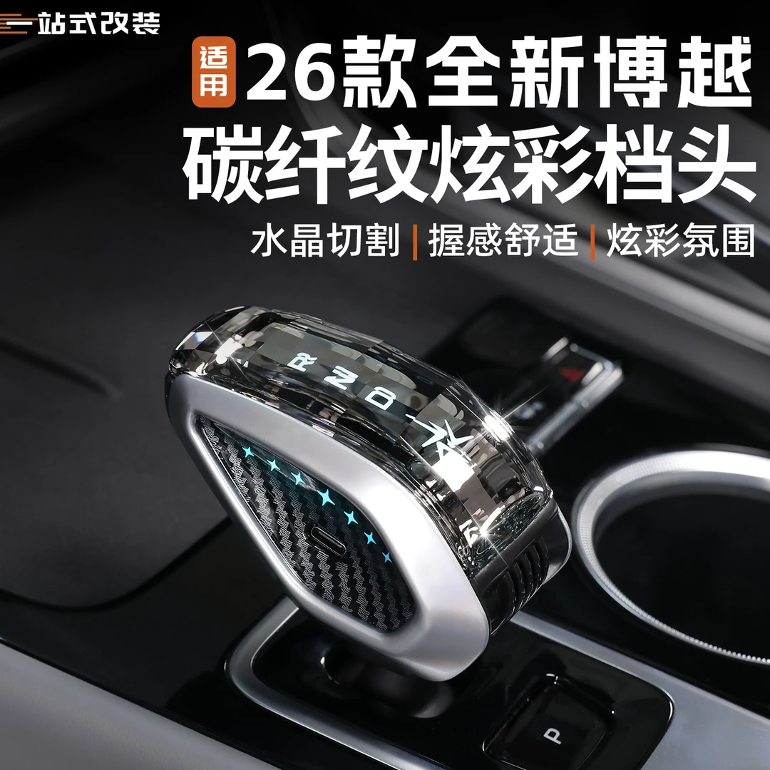 适用于26款全新吉利博越水晶档把汽车档位改装带灯排挡头内饰用品