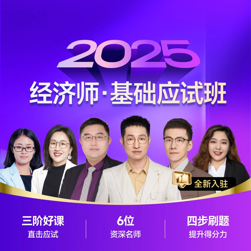 【中级经济师·基础应试班】东奥25考季中级经济师课程