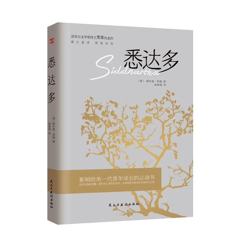 悉达多  正版书籍精选好书