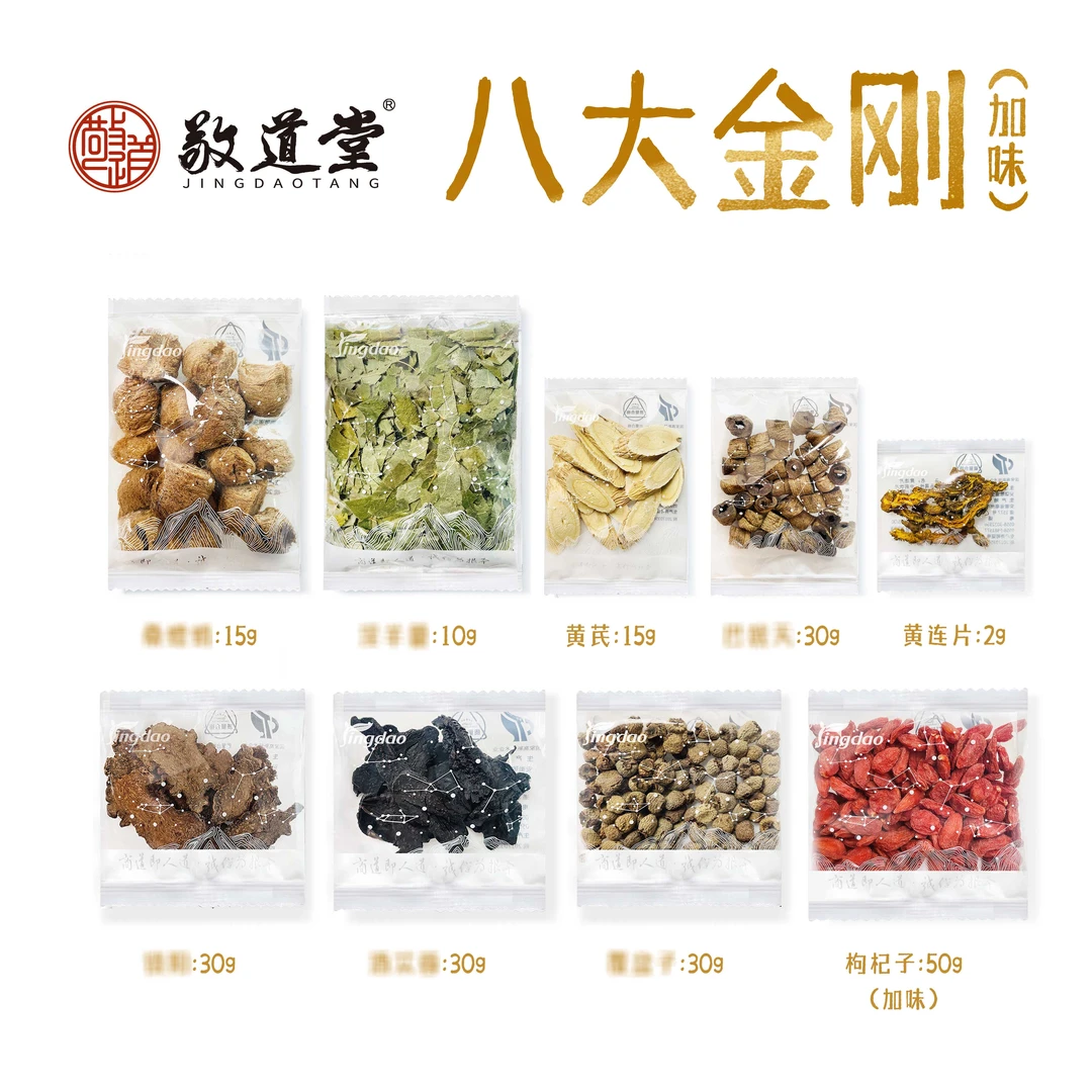 敬道堂 八大金刚 八加一料 独立包装 黄芪等