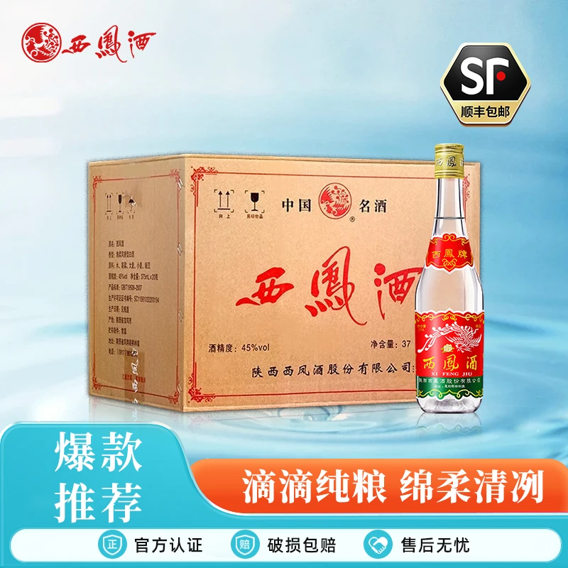 西凤酒45度七两半凤香型纯粮酿造白酒陕西口粮酒自饮45度375*20瓶