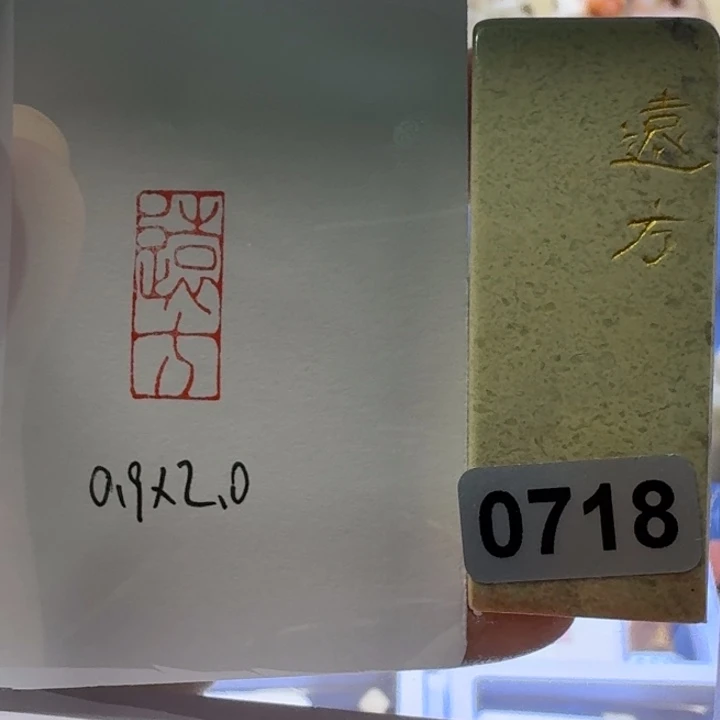 寿山石印石远方朱文