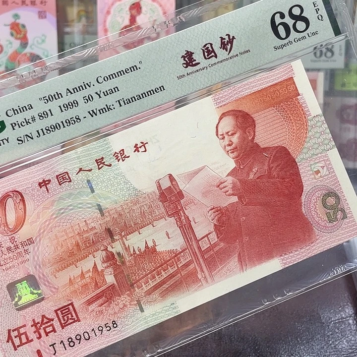 建国钞68分-18901958-金马-尾8-年份号