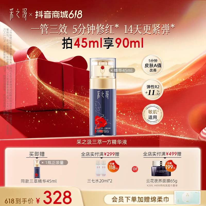 云南白药采之汲三萃一方精华液45ml抗皱保湿紧致修护面部精华-DR