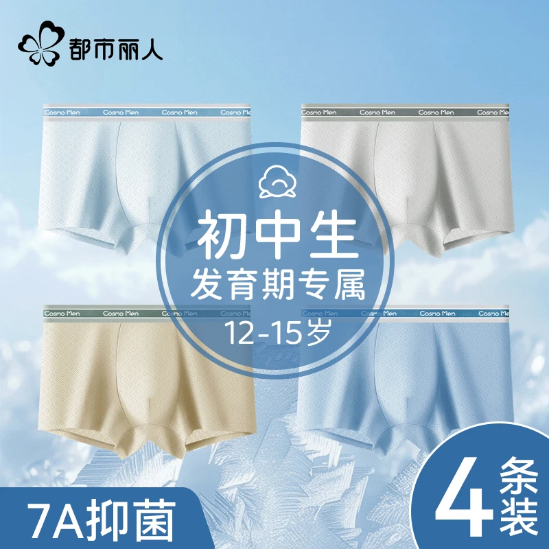 都市丽人7A抗菌无痕薄款冰丝内裤发育期桑蚕丝底档欧若风四角裤衩