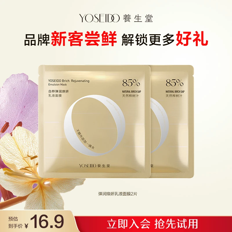 【会员派样】养生堂桦树汁弹润焕妍乳液面膜紧致修护补水旅行装小样