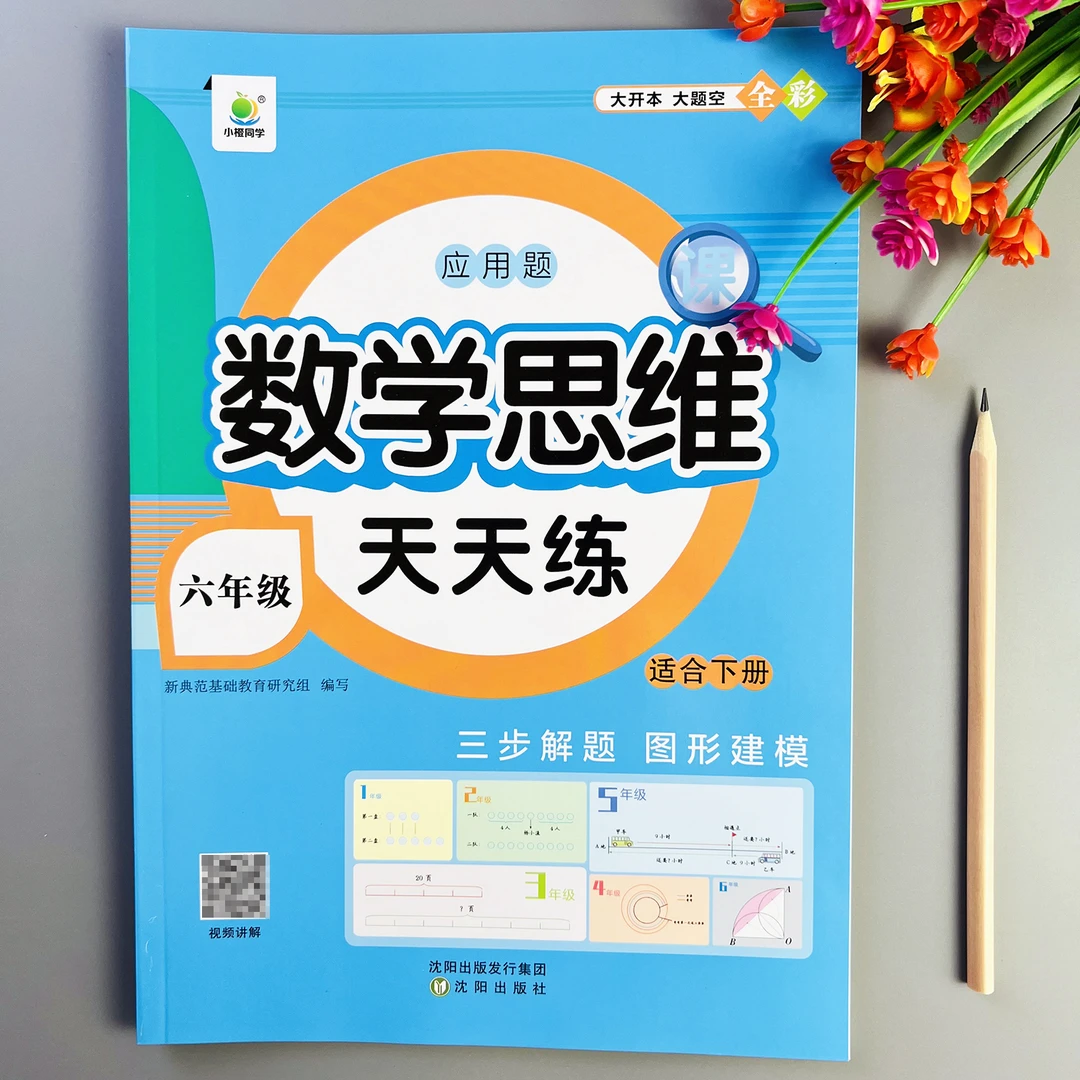 数学思维天天练六年级下册数学思维题训练数学应用题思维强化训练