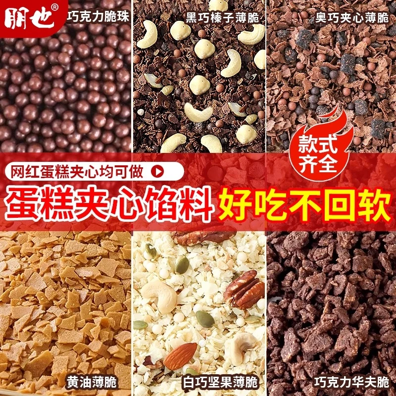 巧克力薄脆黄油薄脆蛋糕夹心馅料脆珠烘焙专用坚果碎甜品装饰原料