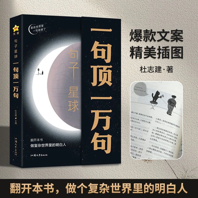 句子星球一句顶一万句 名人名言爆款文案励志哲理素材书籍