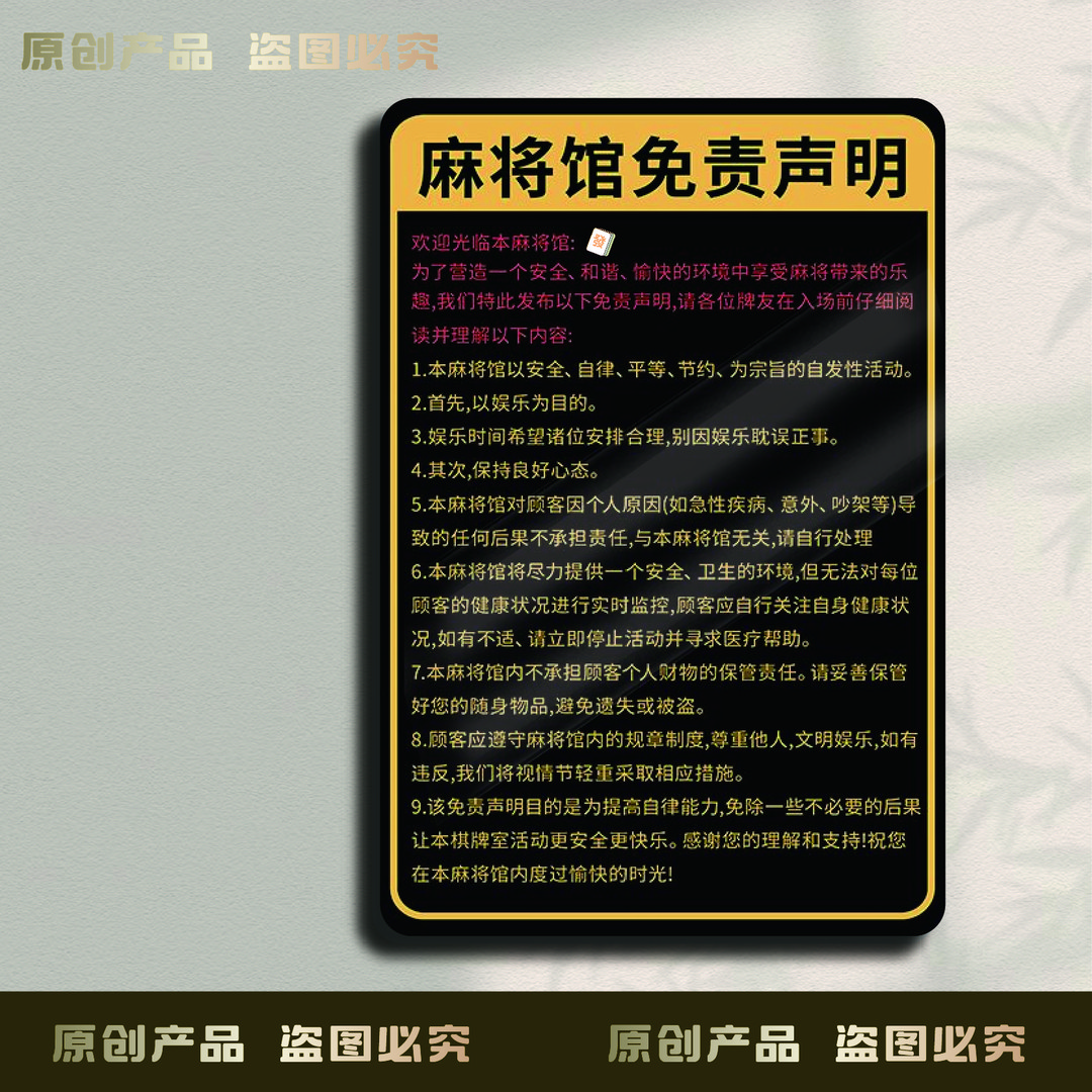 台球厅棋牌室免责声明温馨提示牌警示标语禁止赌博告示牌麻将房麻