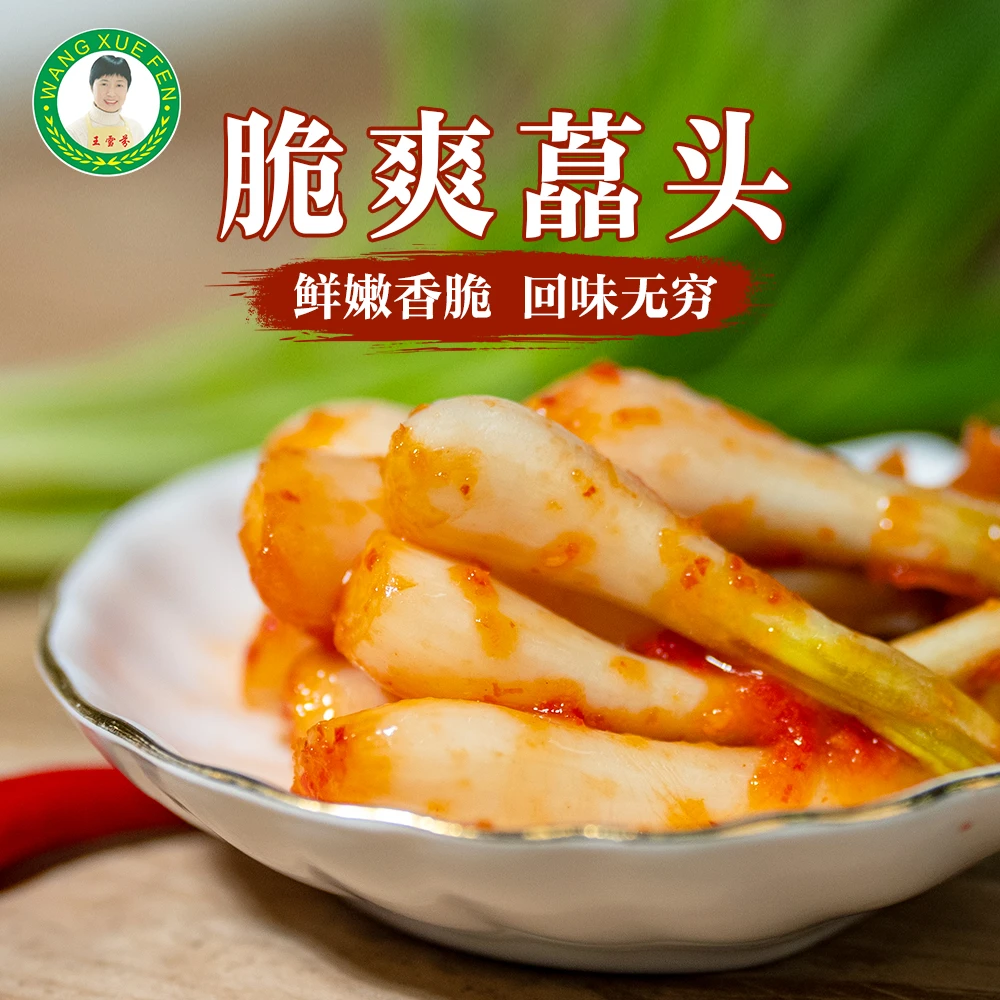 【王雪芬】酱菜武穴特产腌藠头茭头荞头下饭菜农家新鲜腌制藠头泡菜