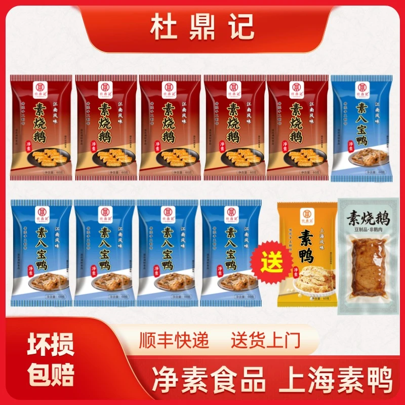【素烧鹅+素八宝鸭】地方特产 古法手工制作豆制品 顺丰冷链 60g