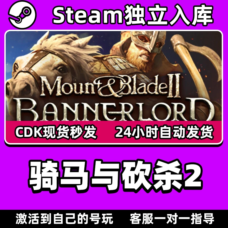 骑马与砍杀2全DLC激活码Steam激活入库骑马与砍杀霸主独立入库pc