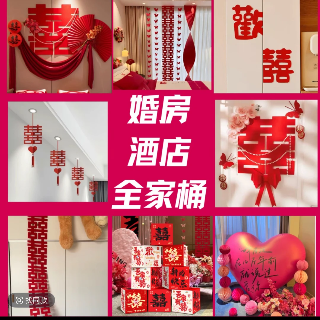 【酒店 | 婚房】新款婚房套装布置全套必备婚庆用品装饰品结婚懒人