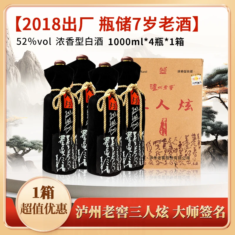 泸州老窖【2018出厂】三人炫浓香型白酒岁月痕迹介意勿拍52度1L*4瓶