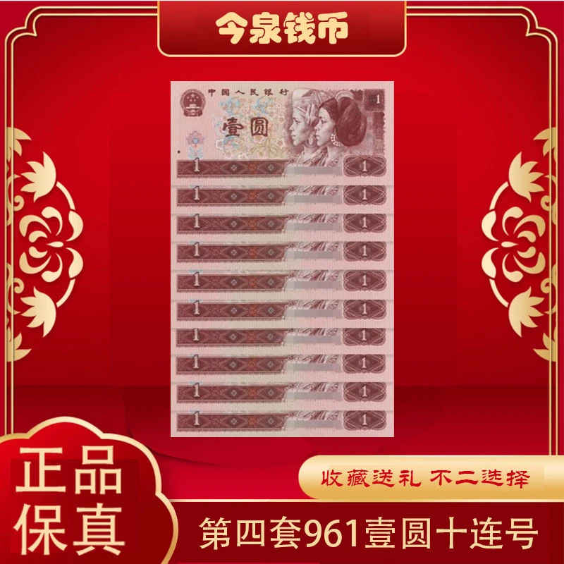 第四版人民币红壹圆961标十十张