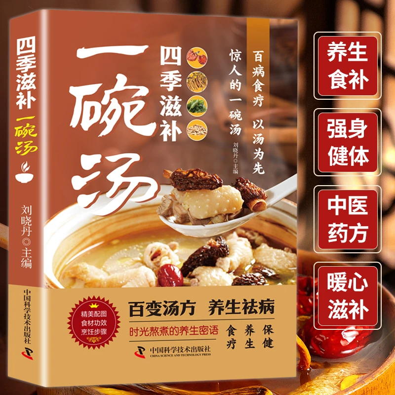 四季滋补一碗汤惊人的一碗汤对症滋补养生汤老少皆宜百变汤方