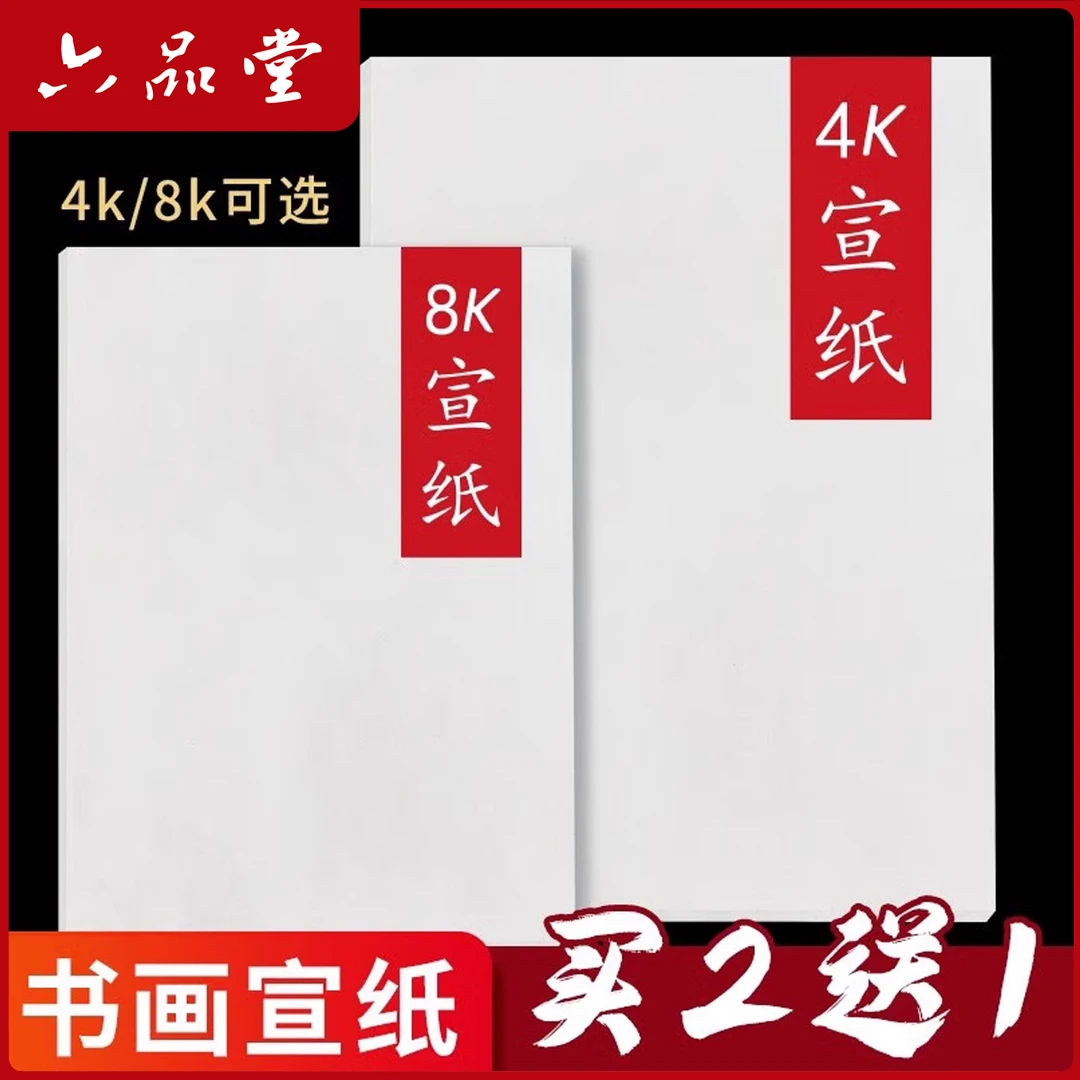 六品堂【书画宣纸】生宣4k8k绘画生白色书法国画用纸美术学生练习纸