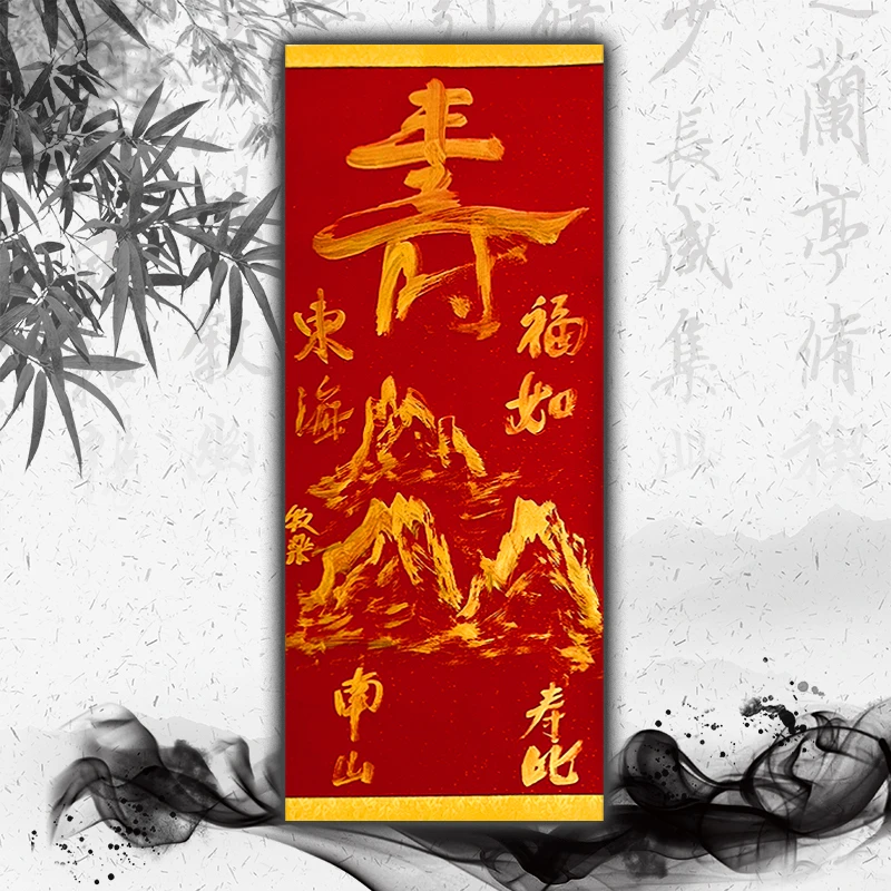 牧乐手写书法（寿·寿比南山-福如东海)每副略有不同