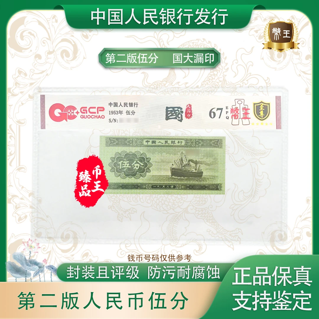国钞鉴定-二版伍分国大漏印 单张【币王】号码随机 评级鉴定