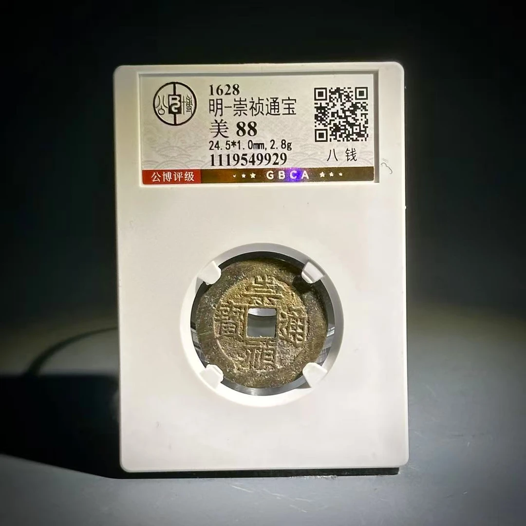 035 明 崇祯通宝 八钱 9929