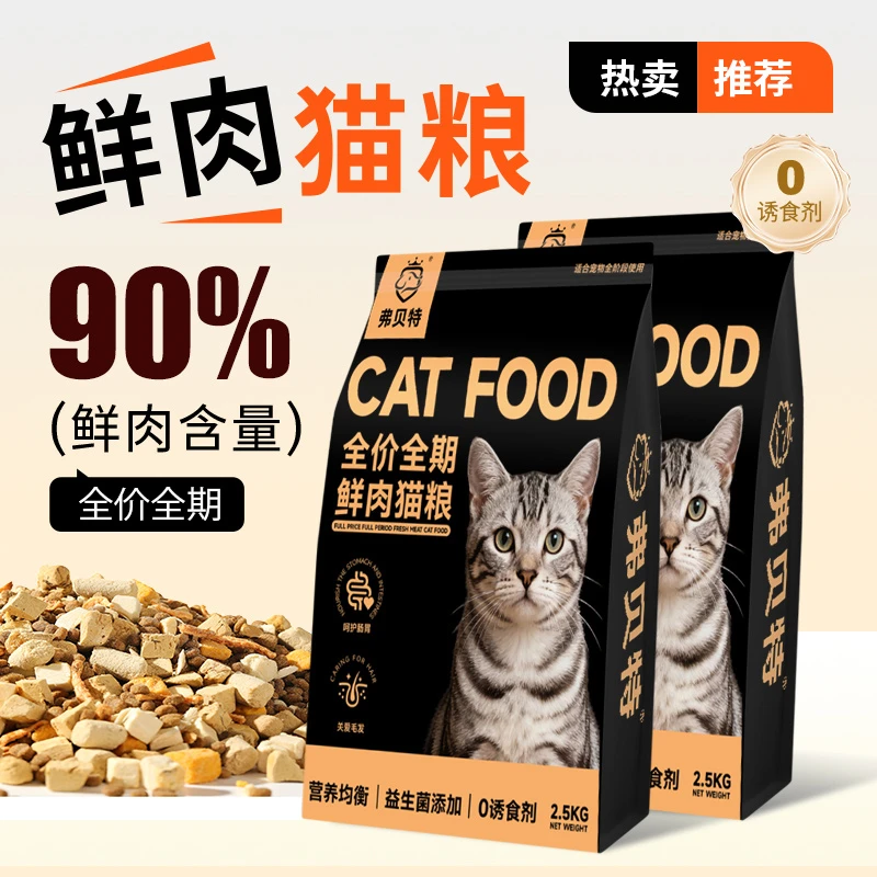弗贝特冻干猫粮全阶段通用型成幼猫营养均衡增肥长肉