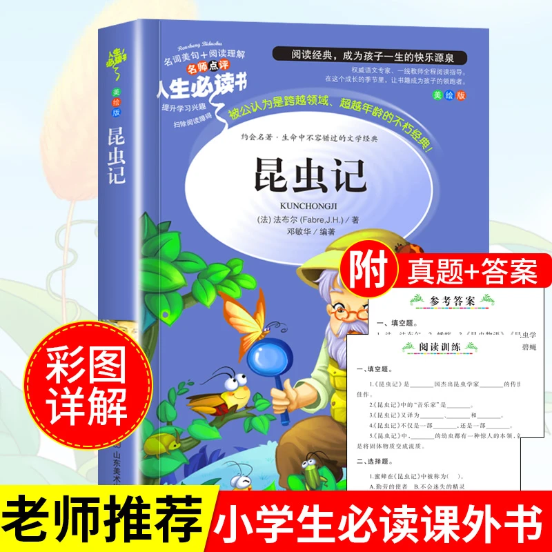 昆虫记正版完整版法布尔原著三四年级下册必读小学生课外阅读书籍