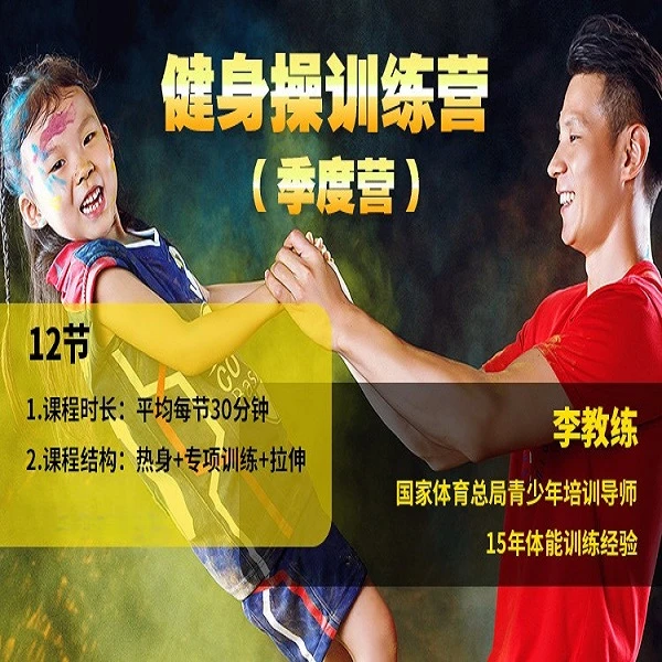 12节健身操训练营线上课