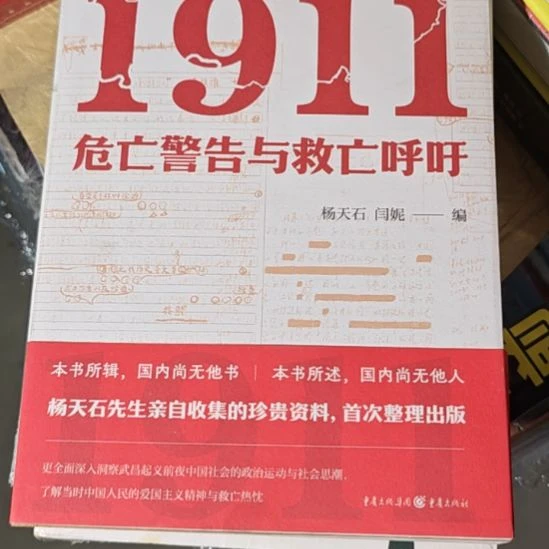 1911危亡平装库存书