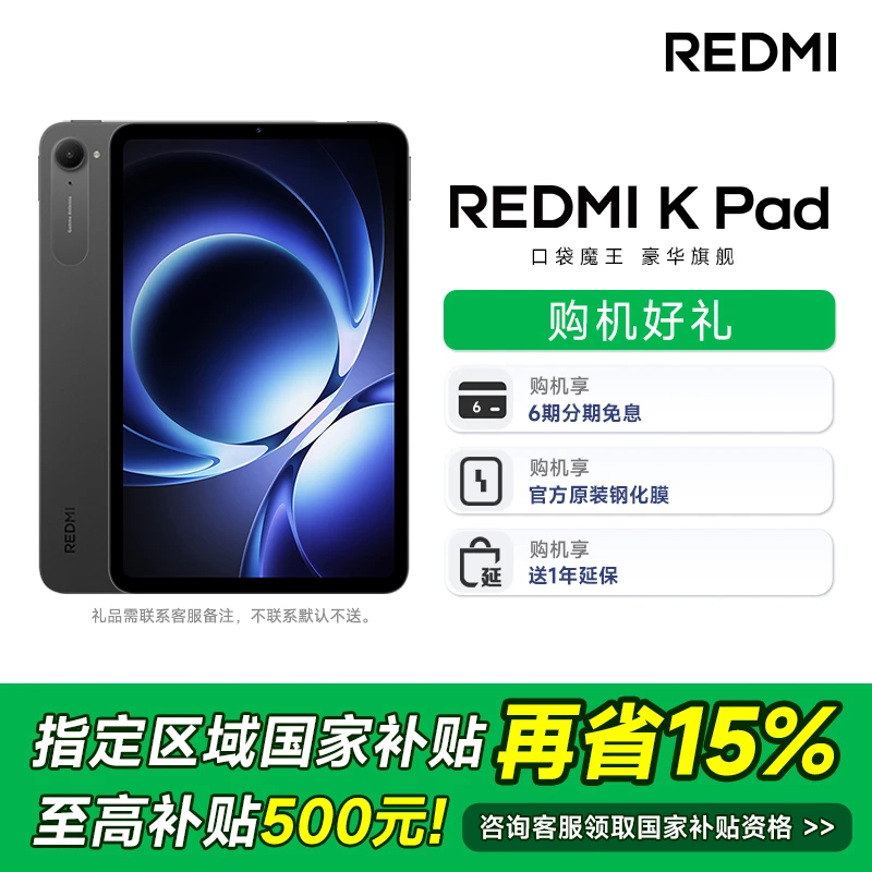 【多地政府补贴】小米平板REDMI KPad 8.8英寸红米kpad电脑游戏平板